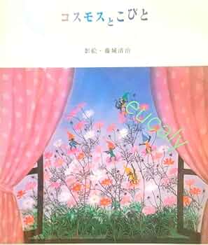 藤城清治　コスモスとこびと Sold Out】藤城清治「コスモスとこびと」 | アトリエウチノ